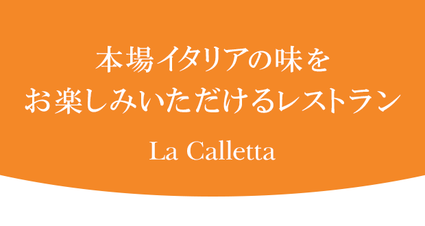 本場イタリアの味をお楽しみいただけるレストラン　La Calletta